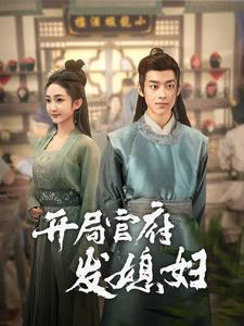 开局官府发媳妇(86集) 开局官府发媳妇(86集)太好看了强烈推荐短剧