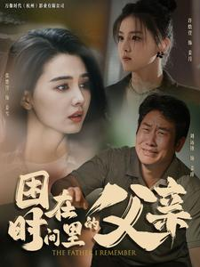 困在时间里的父亲(100集) 困在时间里的父亲(100集)短剧抢先看精彩无限量