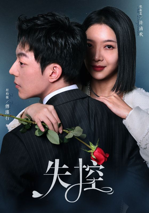 失控(89集) 失控(89集)短剧全系列免费畅享