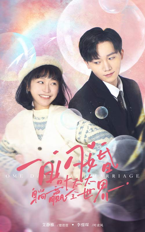 一日闪婚,叶太太躺赢全世界(68集) 一日闪婚,叶太太躺赢全世界(68集)农村短剧分享农村生活
