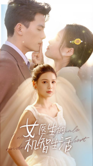 女医生的机智生活(80集) 女医生的机智生活(80集)短剧全系列免费畅享