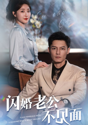 闪婚老公不见面(107集) 闪婚老公不见面(107集)爆火短剧超级精彩