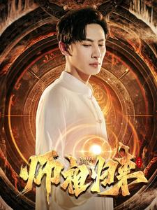 师祖归来(77集) 师祖归来(77集)热门免费短剧推荐