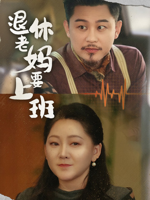 退休老妈要上班(78集) 退休老妈要上班(78集)短剧完整版全集放送