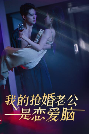 我的抢婚老公是恋爱脑(67集) 我的抢婚老公是恋爱脑(67集)短剧解说推荐好剧