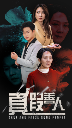 真假善人(55集) 真假善人(55集)精彩短剧每天更新