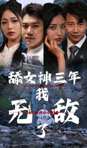 舔女神三年我无敌了(81集) 舔女神三年我无敌了(81集)短剧全集高清完整版