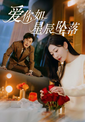 爱你如星辰坠落(42集) 爱你如星辰坠落(42集)短剧大结局限免特辑