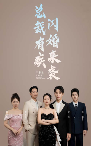 总裁有疾闪婚来袭(63集) 总裁有疾闪婚来袭(63集)火热短剧正在热播