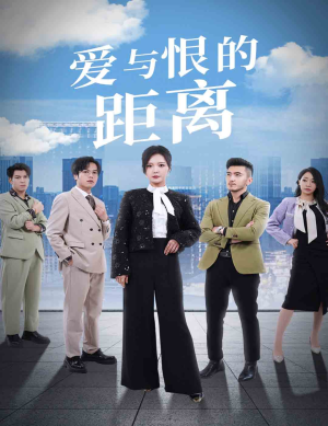 爱与恨的距离(60集) 爱与恨的距离(60集)左下角看全集精彩短剧
