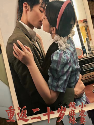 重返二十岁做麻辣小宠妻(80集) 重返二十岁做麻辣小宠妻(80集)每日短剧分享更新