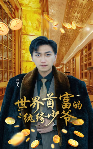 世界首富的纨绔少爷(78集) 世界首富的纨绔少爷(78集)热播短剧抢先看大结局