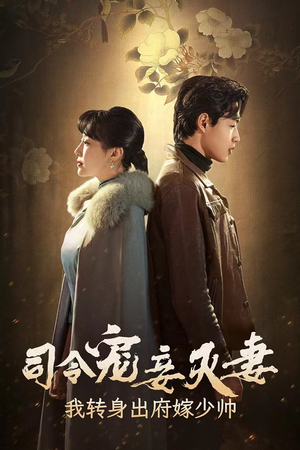 司令宠妾灭妻,我转身出府嫁少帅(76集) 司令宠妾灭妻,我转身出府嫁少帅(76集)最新热播短剧推荐