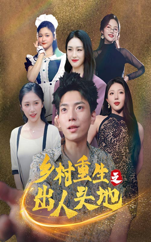 乡村重生之出人头地(84集) 乡村重生之出人头地(84集)古装热门短剧推荐