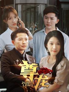 新版:尊龙(97集) 新版:尊龙(97集)更新短剧精彩不断