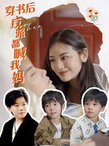 穿书后反派都喊我妈(97集) 穿书后反派都喊我妈(97集)精彩短剧抢先看哦