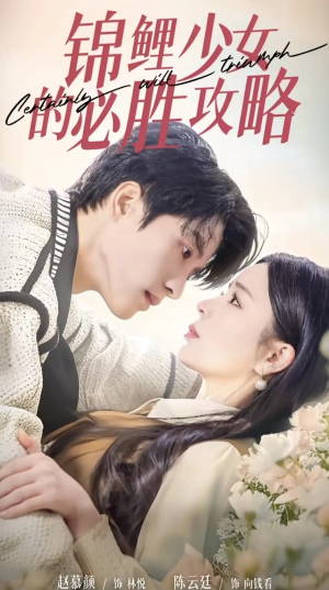 锦鲤少女的必胜攻略(21集) 锦鲤少女的必胜攻略(21集)短剧热门推荐不容错过