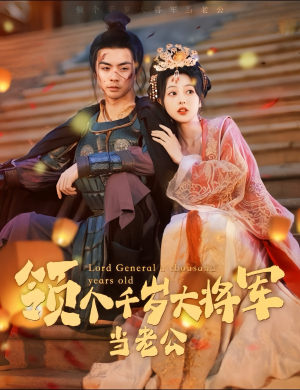 与君初相识,将军老公两千岁(80集) 与君初相识,将军老公两千岁(80集)短剧全集连看不停歇