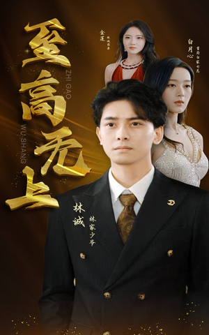 至高无上(30集) 至高无上(30集)喜欢短剧的看过来