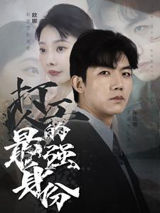 打工人的最强身份(100集) 打工人的最强身份(100集)每天更新最火短剧