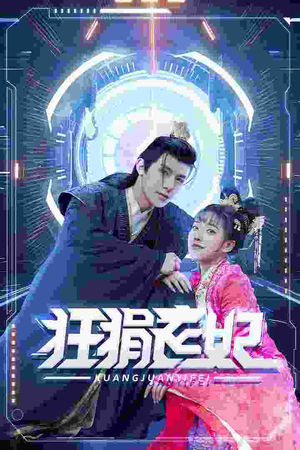 狂狷医妃(73集) 狂狷医妃(73集)短剧免费看大结局