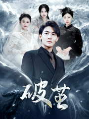 新版:破茧(99集) 新版:破茧(99集)短剧来袭敬请分享