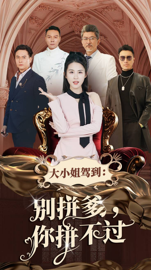 大小姐驾到:别拼爹,你拼不过(62集) 大小姐驾到:别拼爹,你拼不过(62集)韩国短剧精彩片段