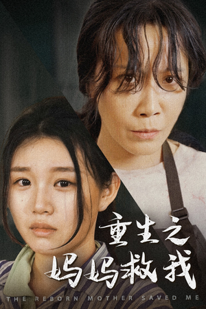 妈妈,带我回家(69集) 妈妈,带我回家(69集)短剧全剧免费合集
