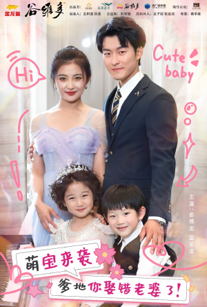 萌宝来袭爹地你娶错老婆了(80集) 萌宝来袭爹地你娶错老婆了(80集)短剧终极大放送合集
