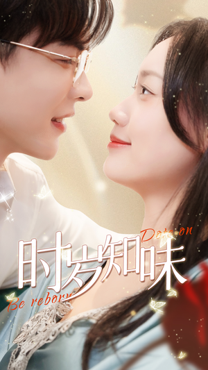 时岁知味(69集) 时岁知味(69集)短剧男演员排行榜