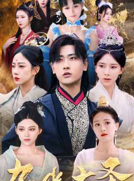 无上天尊(96集) 无上天尊(96集)好看又上头的红果短剧