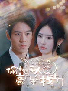 偷生继承人豪门老公找上门(99集) 偷生继承人豪门老公找上门(99集)短剧全系列永久免费
