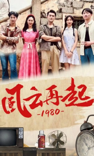 风云再起1980(92集) 风云再起1980(92集)短剧免费看大结局