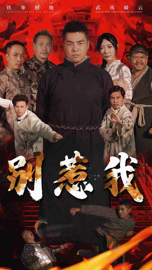 别惹我(58集) 别惹我(58集)超好看短剧追不停