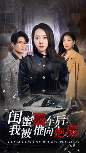 闺蜜蹭车后,我被推向绝境(30集) 闺蜜蹭车后,我被推向绝境(30集)好看的短剧抢先看