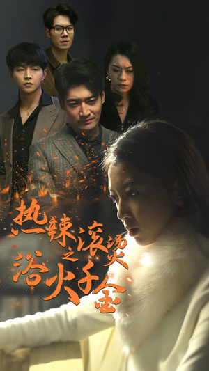 热辣滚烫之浴火千金(91集) 热辣滚烫之浴火千金(91集)看一段就想看完的短剧