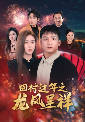 回村过年之龙凤呈祥(47集) 回村过年之龙凤呈祥(47集)短剧全集热力排行榜之一