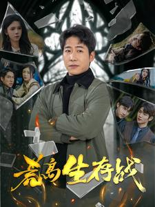 荒岛生存战(94集) 荒岛生存战(94集)短剧全剧终合集放送
