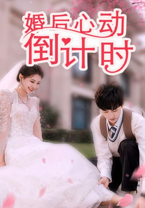 婚后心动倒计时(33集) 婚后心动倒计时(33集)古装热门短剧推荐