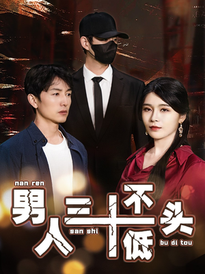 男人三十不低头(30集) 男人三十不低头(30集)新番短剧计划好剧分享