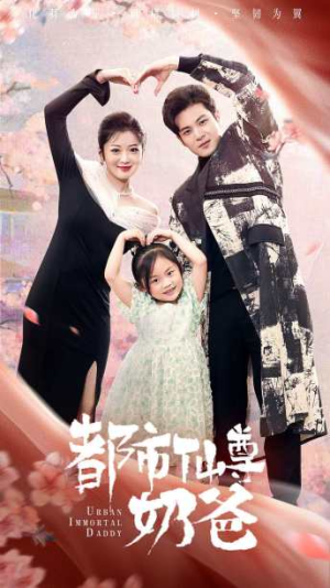 都市仙尊奶爸(88集) 都市仙尊奶爸(88集)爆款短剧正在热播