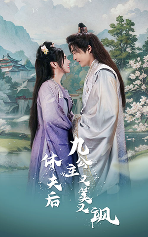休夫后,九公主又美又飒(81集) 休夫后,九公主又美又飒(81集)重生短剧热门短剧推荐