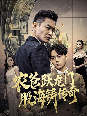 农爸跃龙门股海铸传奇(40集) 农爸跃龙门股海铸传奇(40集)短剧太好看了女主霸气