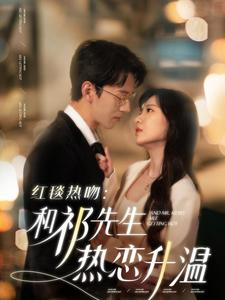 红毯热吻:和祁先生热恋升温(86集) 红毯热吻:和祁先生热恋升温(86集)巨好看的短剧推荐