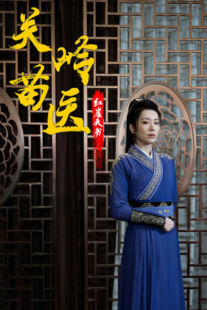 关岭苗医红崖天书(98集) 关岭苗医红崖天书(98集)精彩短剧抢先看哦
