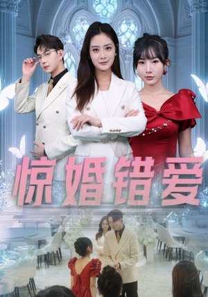 惊婚错爱(30集) 惊婚错爱(30集)短剧全系列永久免费