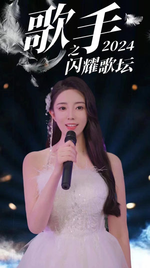 歌手2024之闪耀歌坛(79集) 歌手2024之闪耀歌坛(79集)每天分享不一样的短剧