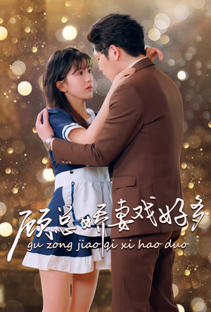 顾总娇妻戏好多(83集) 顾总娇妻戏好多(83集)短剧经典全集任你选