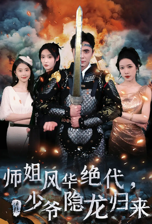 师姐风华绝代,少爷隐龙归来(79集) 师姐风华绝代,少爷隐龙归来(79集)短剧大结局合集放送