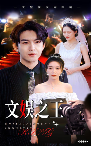 文娱之王(80集) 文娱之王(80集)最热短剧火爆上线